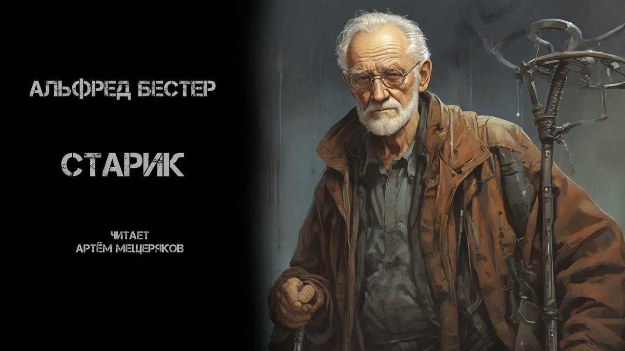 Альфред Бестер "Старик". Фантастическая аудиокнига. Читает Артём Меещеряков. смотреть онлайн