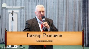 Виктор Резников - «Свидетельство»