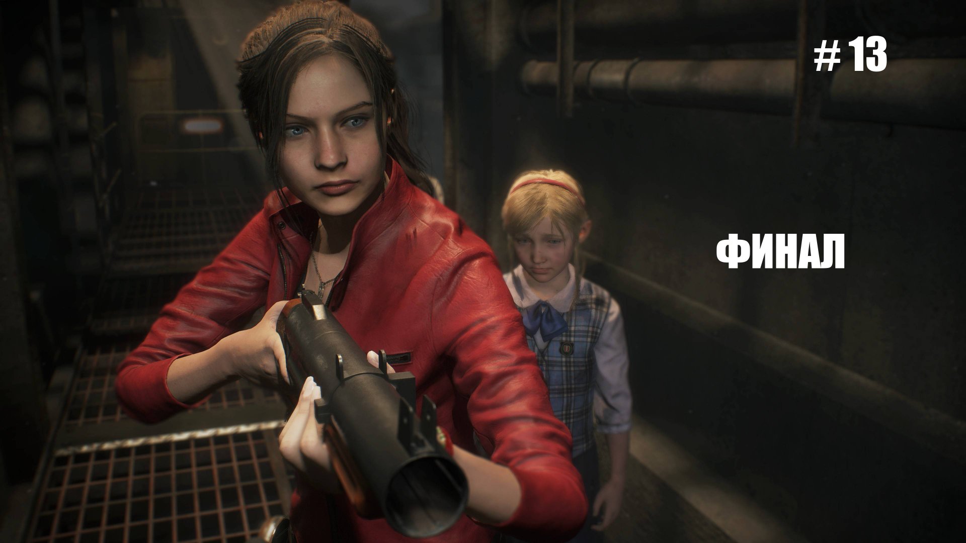 Resident Evil 2 Remake ► Финал #13