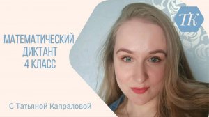 4 класс, математика. Математический диктант. Разряды числа.