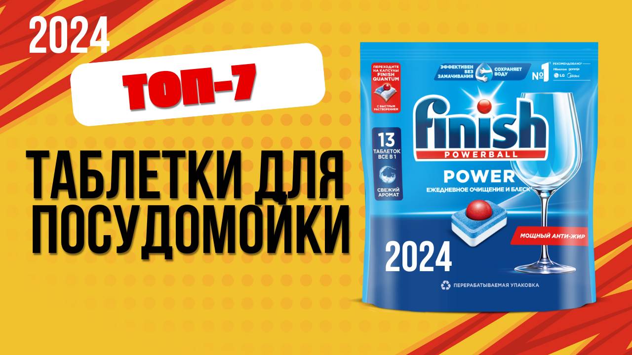 ТОП—7. 🔥Лучшие таблетки для посудомоечных машин. Рейтинг 2024. Какие лучше выбрать по цене-качеству смотреть онлайн