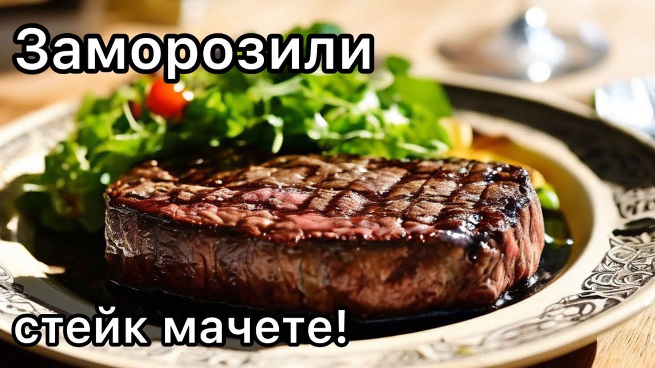 Готовим замороженный стейк 