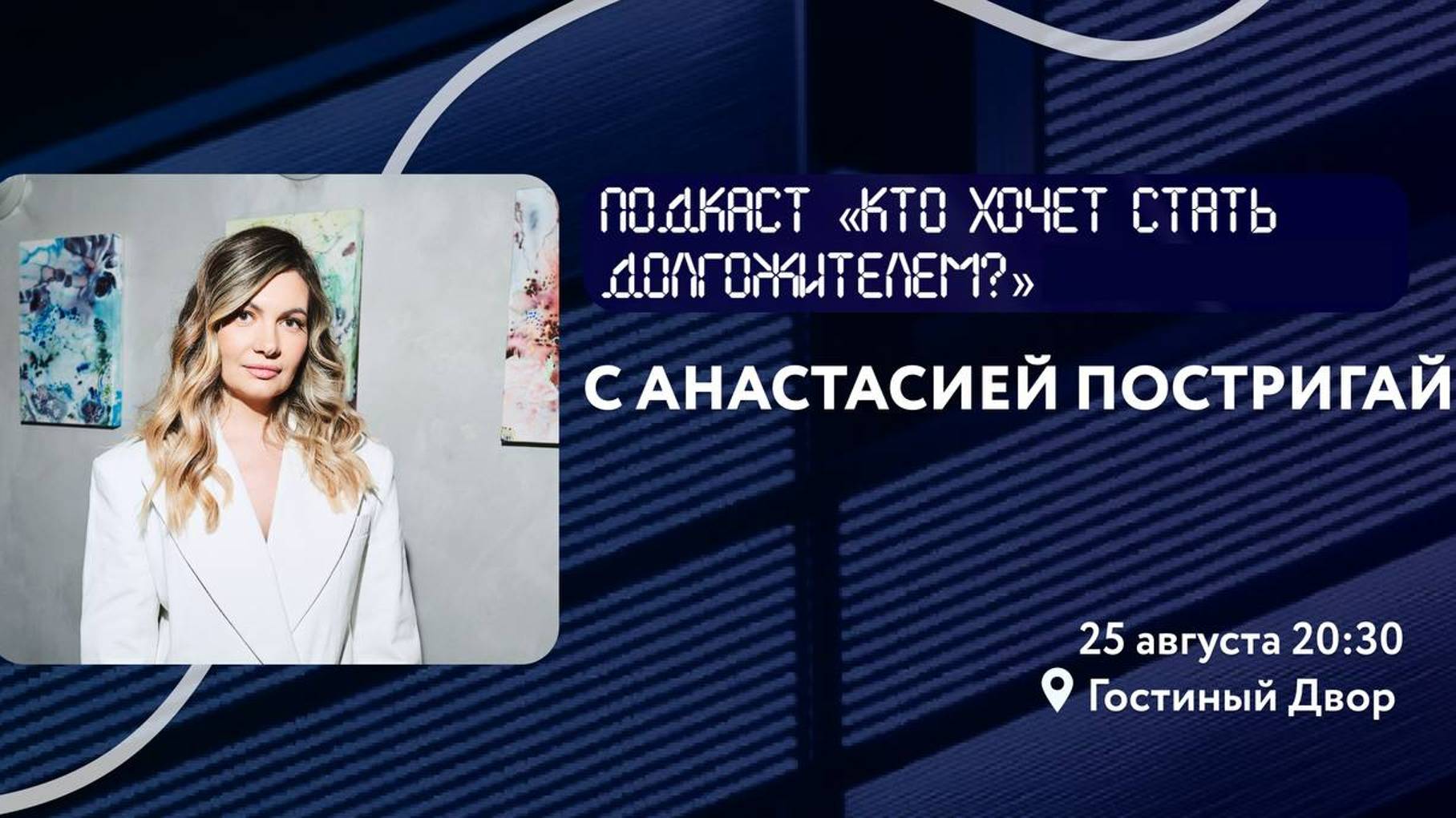 Подкаст «Кто хочет стать долгожителем» с Анастасией Постригай смотреть онлайн