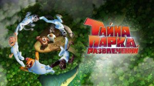 Тайна парка развлечений - Boonie Bears: The Wild Life