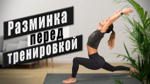 Качественная РАЗМИНКА и зарядка ДЛЯ СУСТАВОВ перед тренировкой| Важный элемент эффективного тренинга