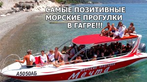 Абхазия. Гагра. Морская прогулка на катере «Мечта».
