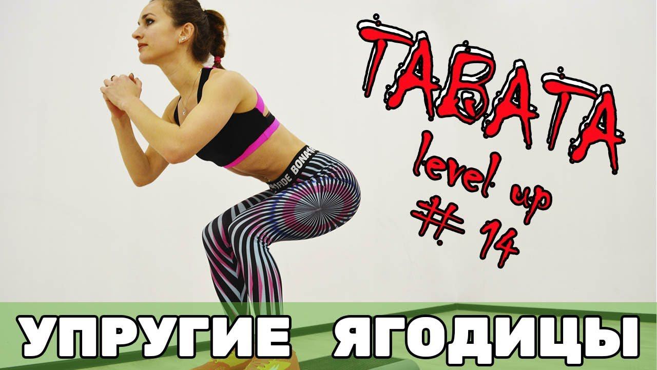 ТАБАТА НА НИЗ ТЕЛА [Ноги и ягодицы] смотреть онлайн