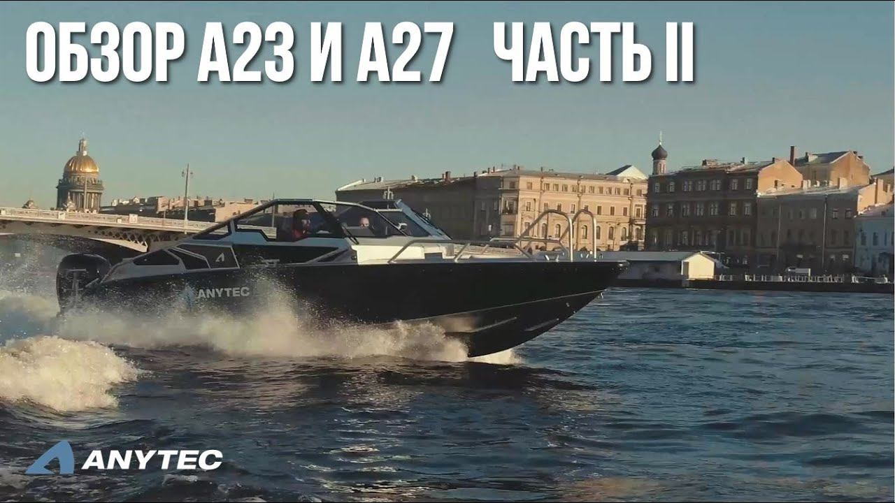 Катер из Швеции | Обзор скоростных катеров A23 и A27 | ЧАСТЬ II смотреть онлайн