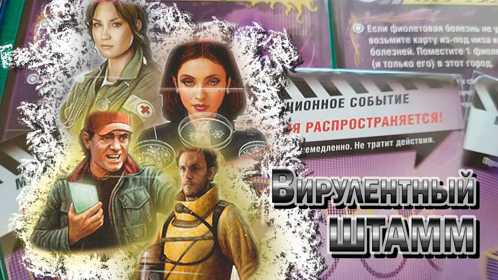 6️⃣😷 Пандемия. На грани / Вирулентный штамм / Партия на четверых / Шестая серия