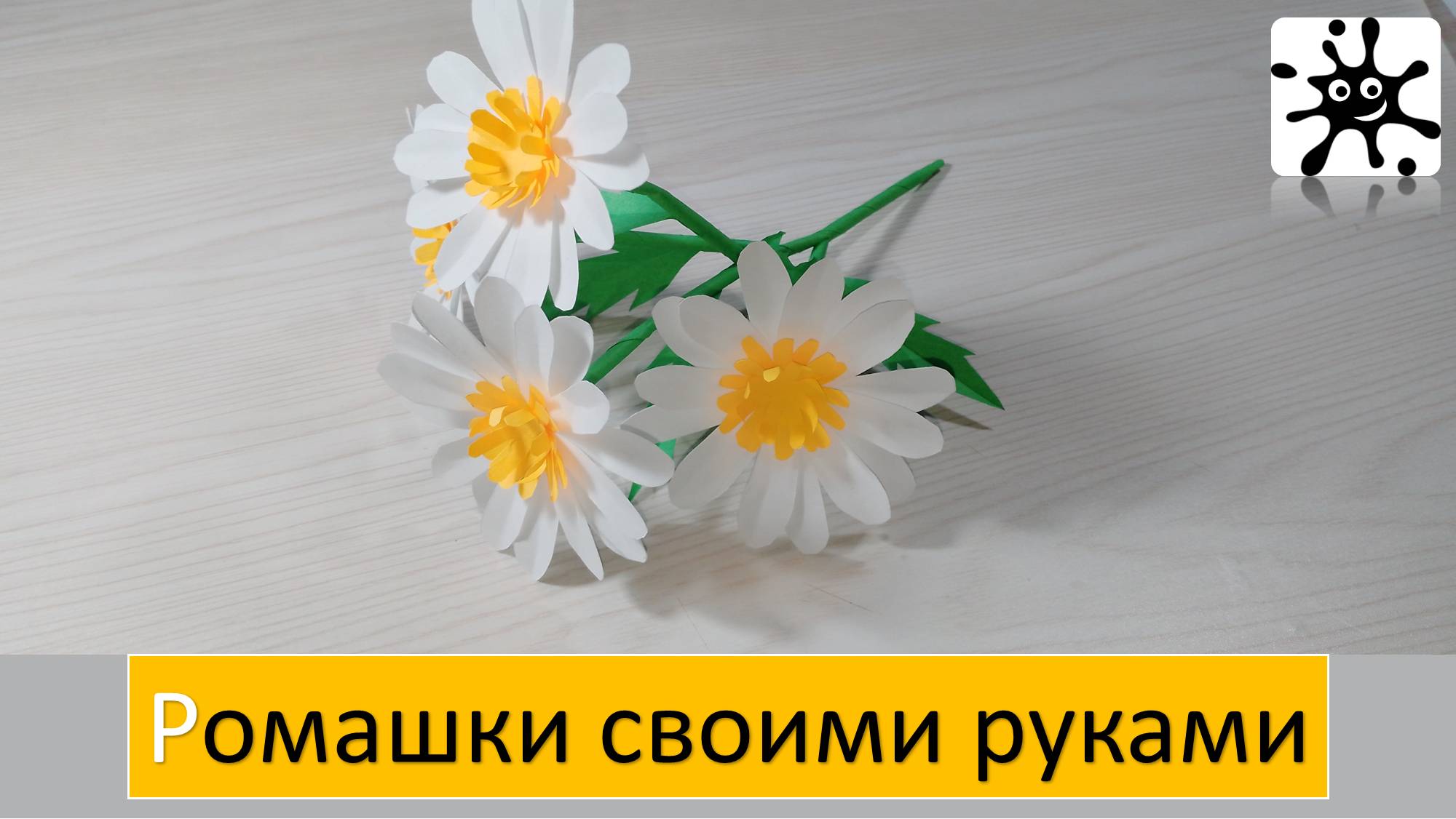 Ромашка из бумаги. Как сделать ромашку из бумаги смотреть онлайн