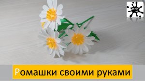 Ромашка из бумаги. Как сделать ромашку из бумаги