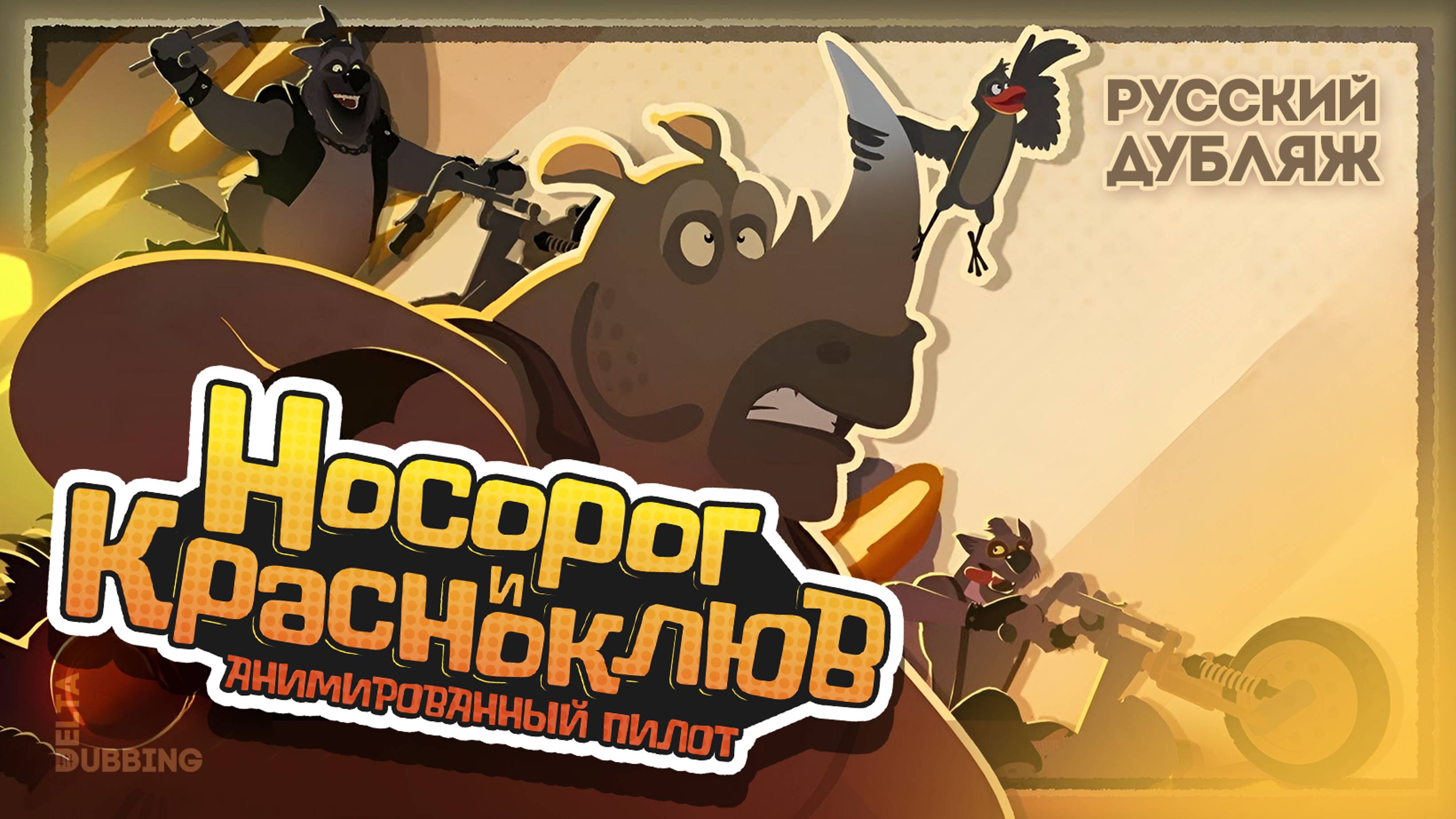 Байки Выжженной долины: Носорог и Красноклюв / Tales From Scorchwater Valley смотреть онлайн