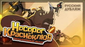 Байки Выжженной долины: Носорог и Красноклюв / Tales From Scorchwater Valley