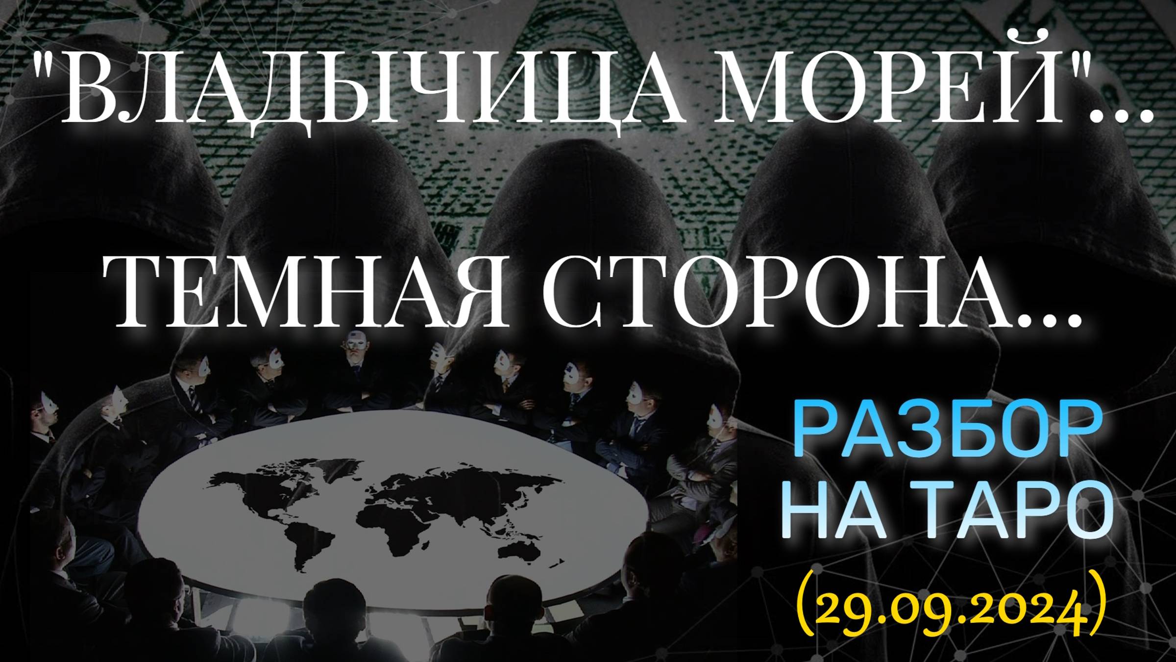 "ВЛАДЫЧИЦА МОРЕЙ"... ТЕМНАЯ СТОРОНА... РАЗБОР НА ТАРО (29.09.2024) смотреть онлайн