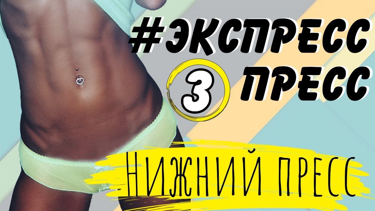 ПЛОСКИЙ ЖИВОТ ЗА НЕДЕЛЮ | Марафон #ЭкспрессПресс | 3 тренировка – НИЖНИЙ ПРЕСС смотреть онлайн
