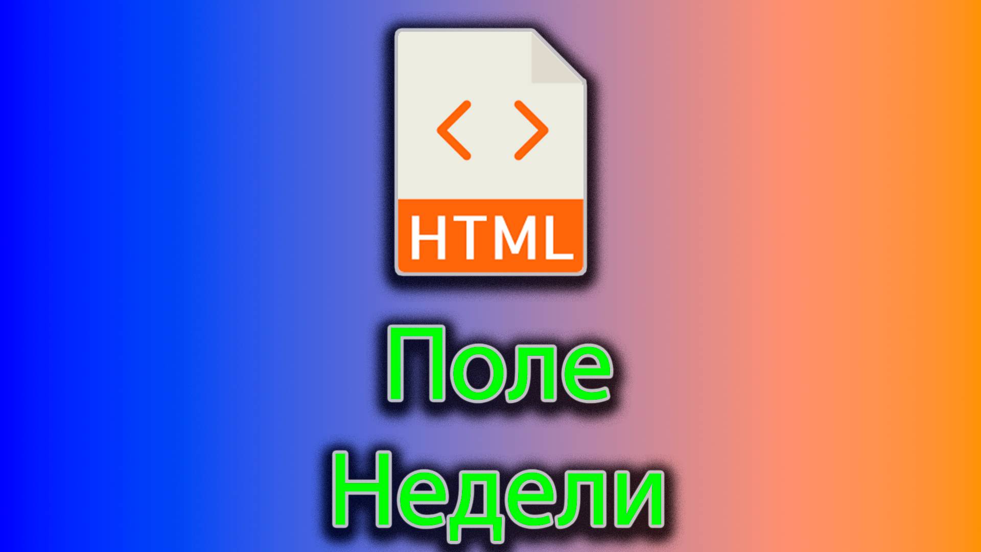 Как вывести поле для выбора недели в html смотреть онлайн