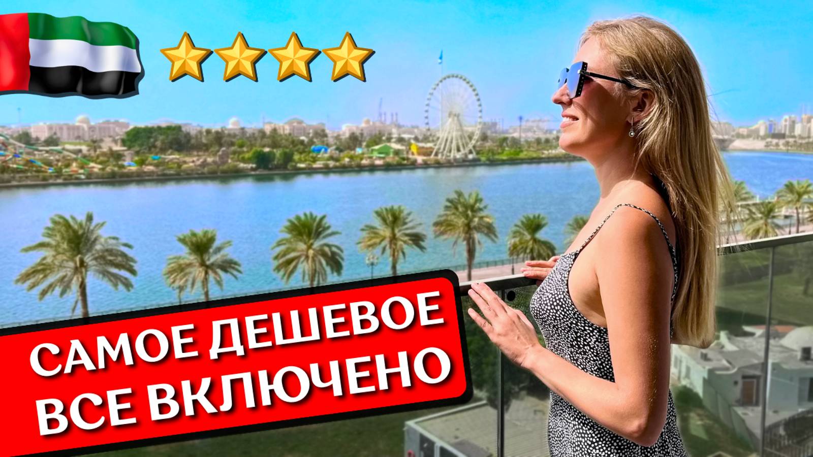 Отдых в Holiday International 4*, Шарджа: все включено в ОАЭ, обзор отеля, пляж Аль Хан, Аль Маджаз смотреть онлайн