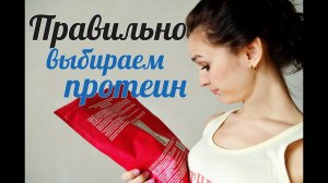 Как выбрать протеин? Какой протеин для похудения лучше всего?