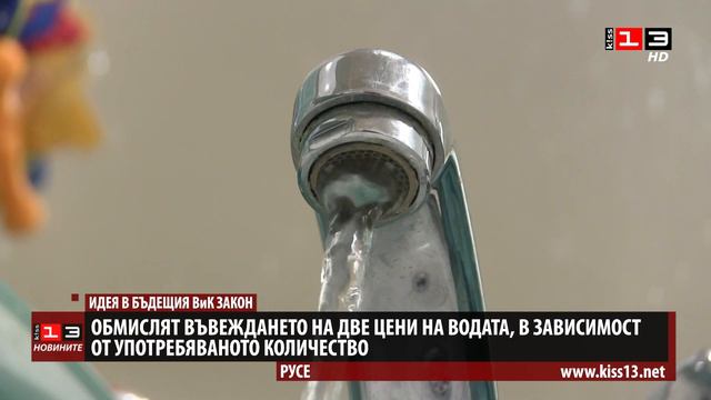 Идея за новия ВиК закон: Ползваш малко вода - плащаш по-малко смотреть онлайн