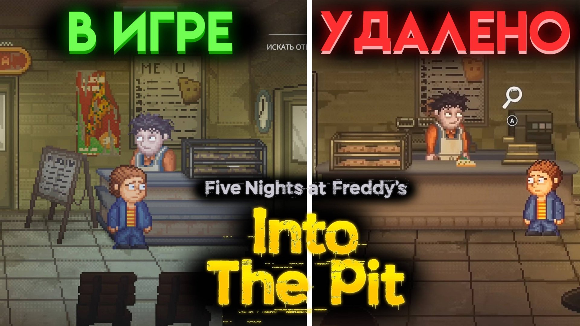 ЧТО УДАЛИЛИ ИЗ ФНАФ ИНТО ЗЕ ПИТ ( FNAF INTO THE PIT ) ?