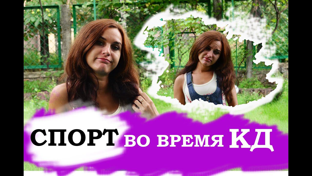 МОЖНО ли заниматься спортом во время месячных? смотреть онлайн