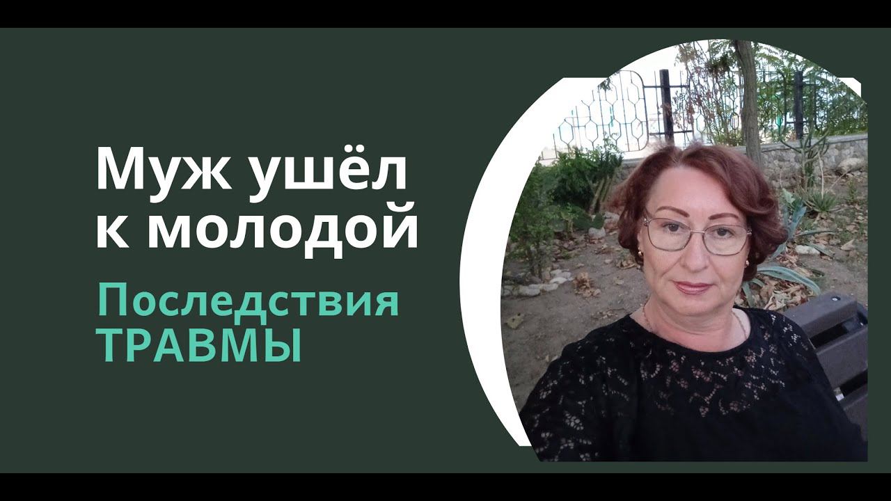 Муж ушёл к МОЛОДОЙ после 25-и лет брака (Последствия непроработанной травмы) смотреть онлайн