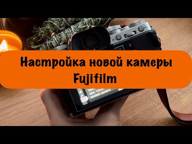 Настройка камеры Fujifilm на примере XT3 | Настройка пресетов | Лучший пресет с эффектом кино-фото