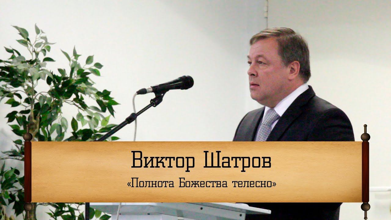Виктор Шатров - "Полнота Божества телесно" смотреть онлайн