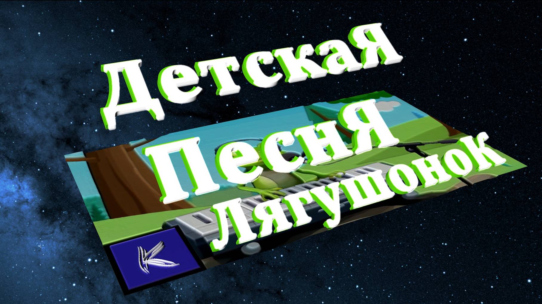 Лягушонок смотреть онлайн