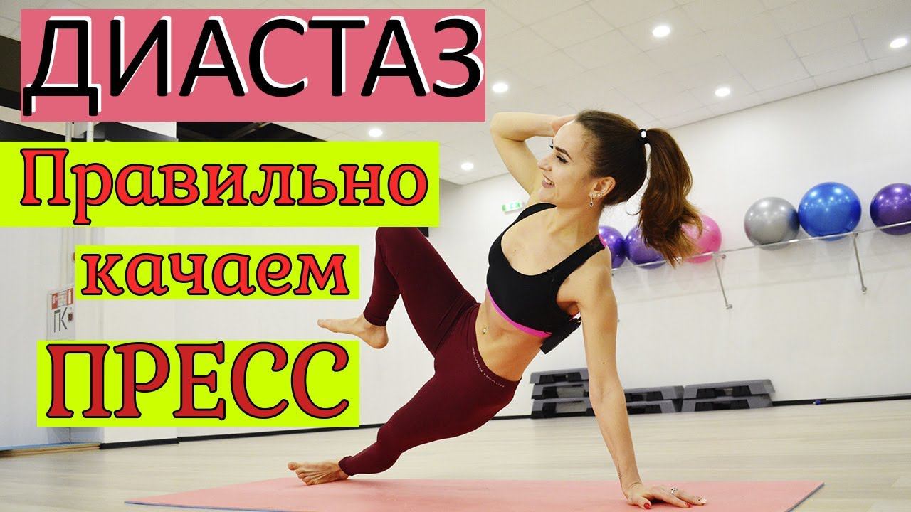 Комплекс упражнений при диастазе | КАЧАЕМ ПРЕСС смотреть онлайн