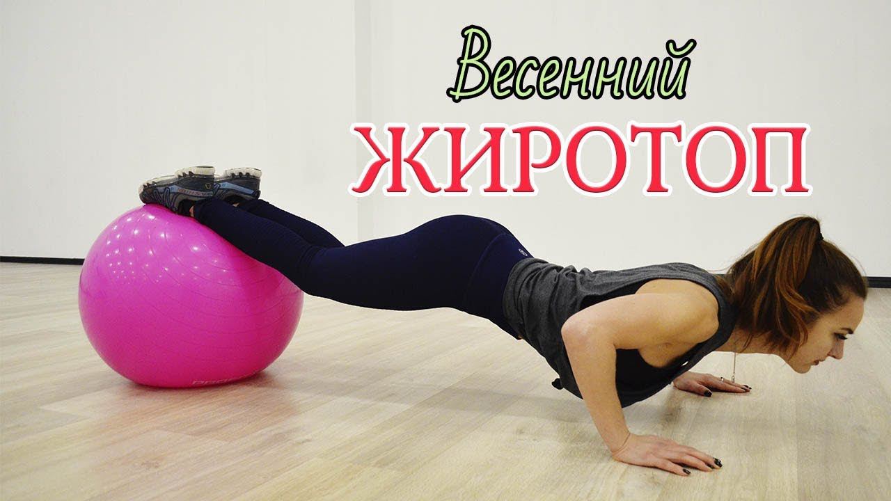 ВЕСЕННИЙ ЖИРОТОП [HIIT/ВИИТ] смотреть онлайн