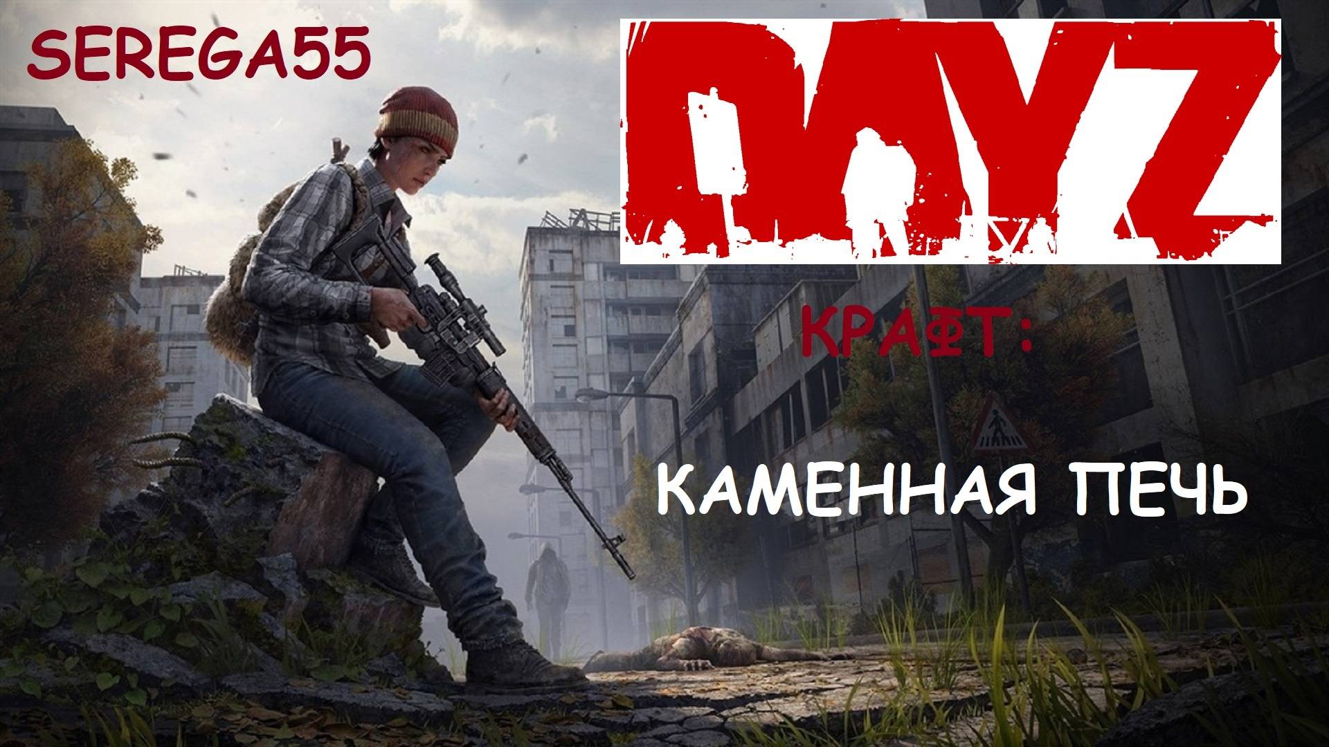 DayZ Как сделать Каменную печь смотреть онлайн