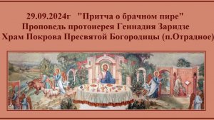 29.09.2024г «Притча о брачном пире» Проповедь протоиерея Геннадия Заридзе