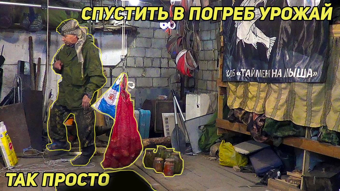 Как спустить в погреб урожай, и не надорвать пуп. Сухой погреб. смотреть онлайн