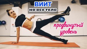ПРОКАЧАЕМ ВСЕ ТЕЛО! Жиросжигающая тренировка для ПРОДВИНУТЫХ!