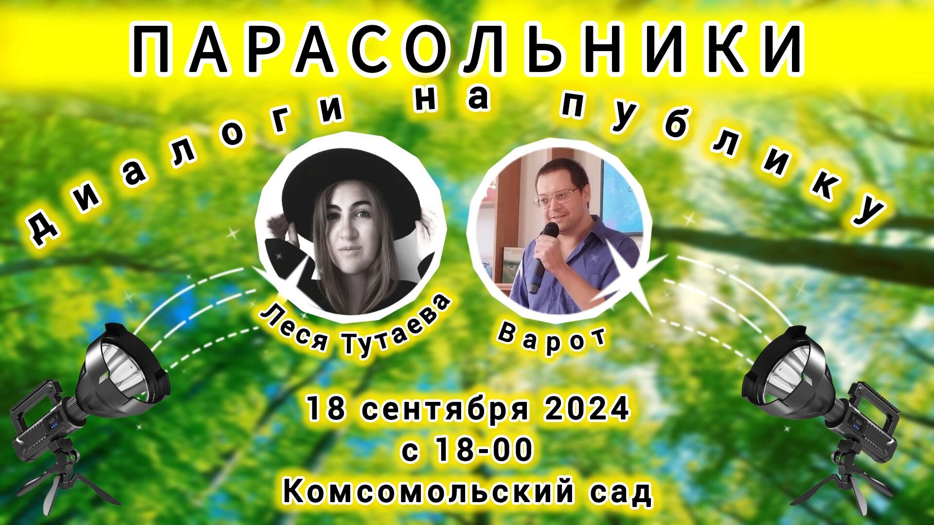 Парасольники. Леся Тутаева и Варот смотреть онлайн