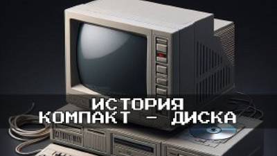 История медиа: Компакт-диск