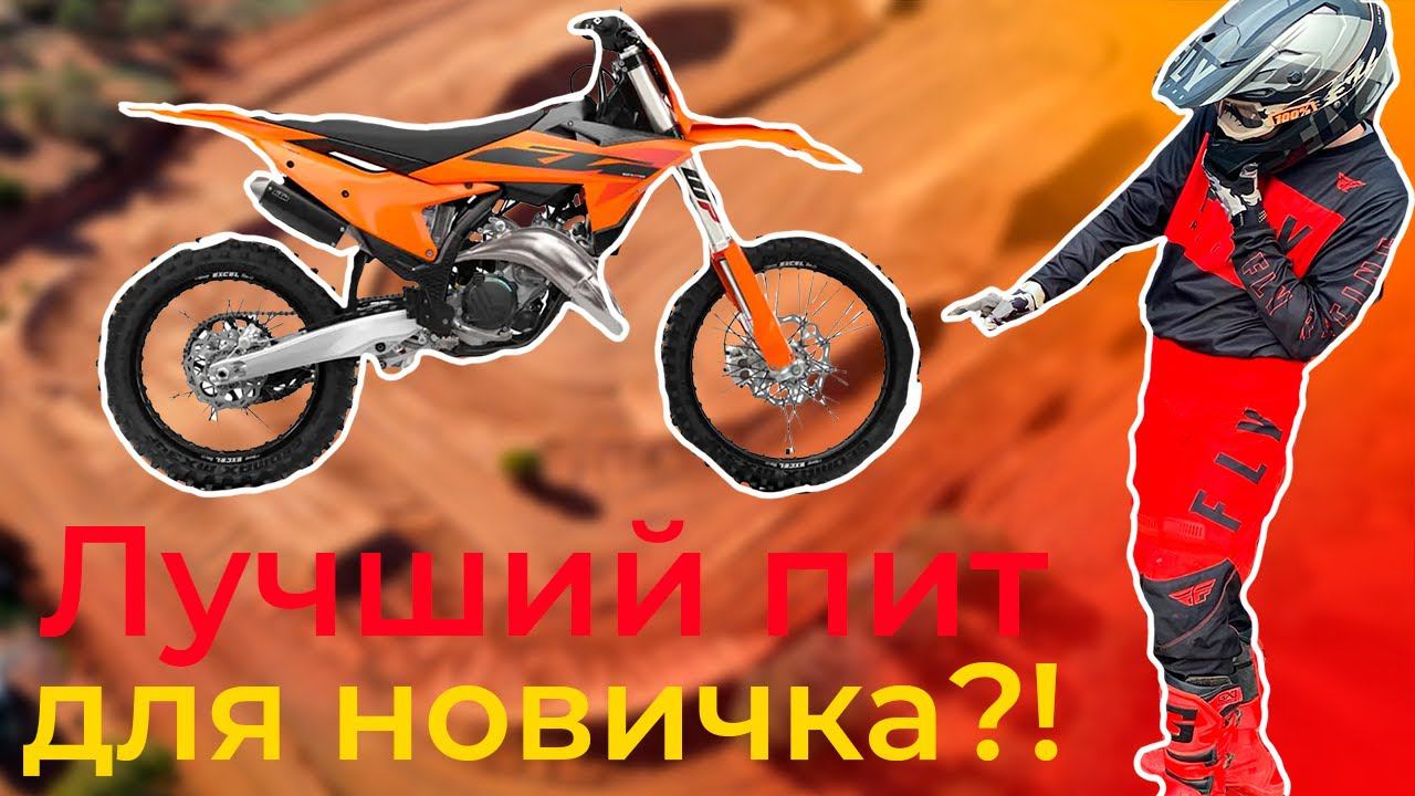 ТОП-5 питбайков для НОВИЧКА до 130к! Какой питбайк купить в 2024 году? смотреть онлайн