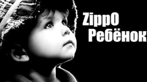ZippO - Ребёнок