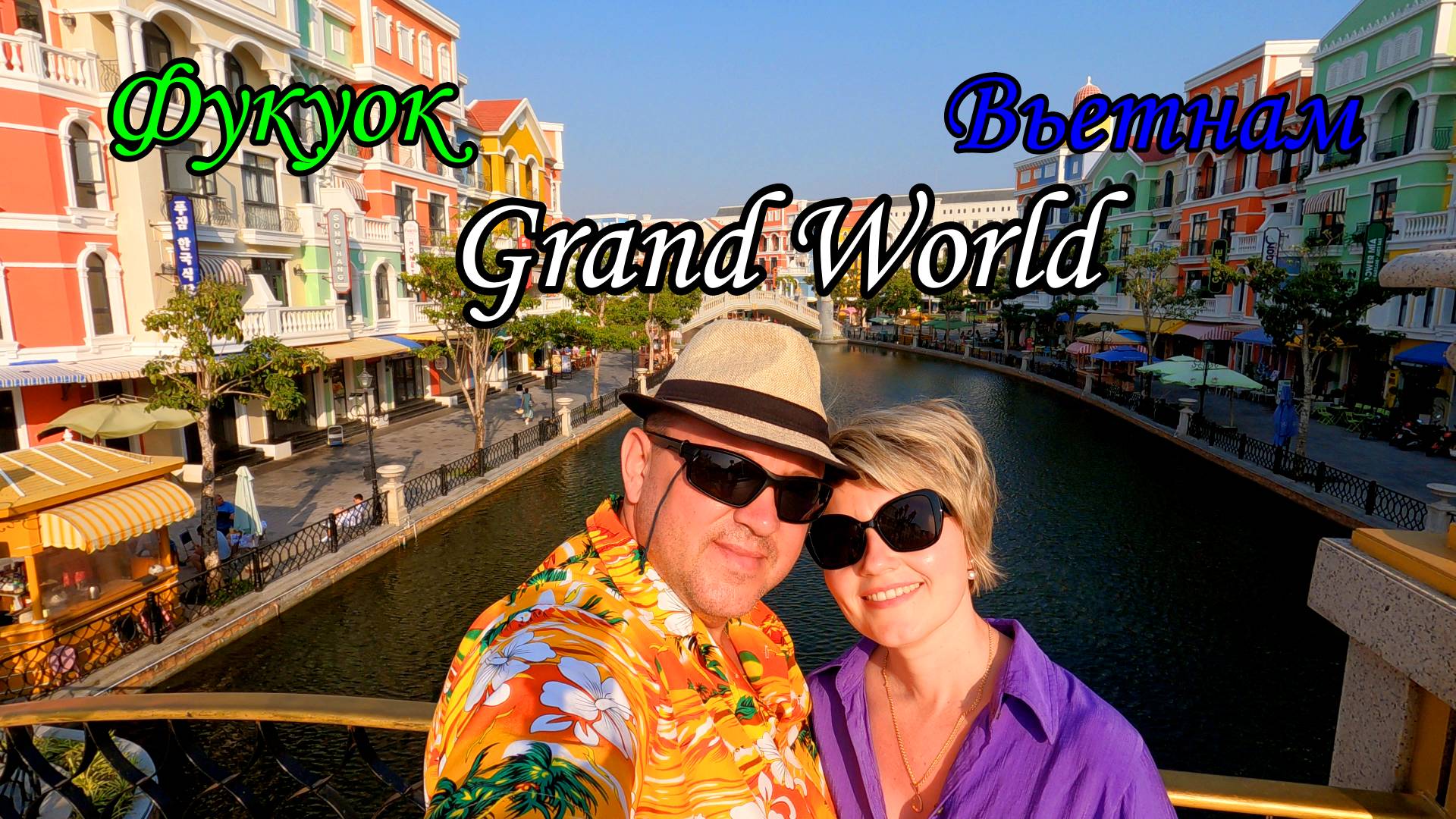 Фукуок/Вьетнамская Венеция/Grand World или город призрак смотреть онлайн