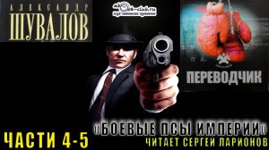 01.02 Александр Шувалов "Боевые псы империи" (книга 1) "Переводчик" (части с 4 по 5)