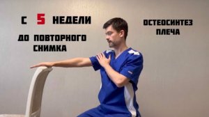 Остеосинтез плеча, 5 неделя.