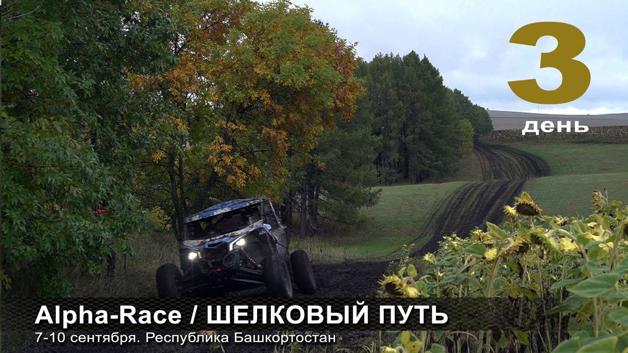 Внедорожная гонка Alpha Race / серия ШЕЛКОВЫЙ ПУТЬ. День третий. смотреть онлайн