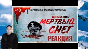 Реакция на Операция Мёртвый Снег (крашнутая, с тормозами)