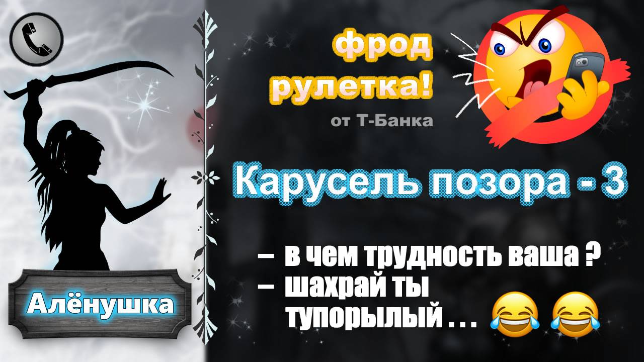 АЛЕНУШКА. Фрод-рулетка. Карусель позора - 3 (картавят, бомбят, выпрашивают) смотреть онлайн
