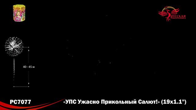 Фейерверк РС7077 УПС Ужасно Прикольный Салют 1,1 х 19 залпов смотреть онлайн