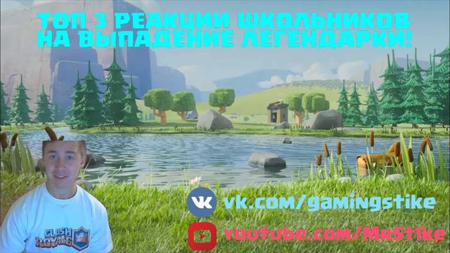 CLASH ROYALE:ТОП 3 РЕАКЦИЙ ШКОЛЬНИКОВ НА ВЫПАДЕНИЕ ЛЕГЕНДАРКИ! смотреть онлайн