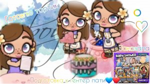 подготовка к гентер пати 1 часть!💗🌿