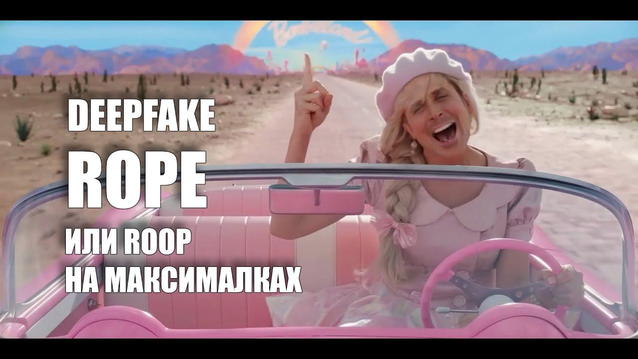 DeepFake Rope - улучшенная версия Roop с заменой нескольких лиц