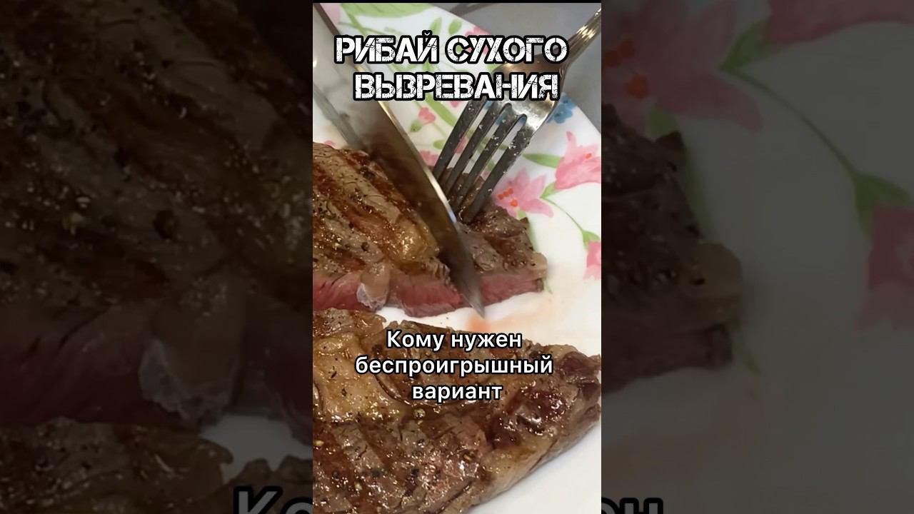 Рибай сухого вызревания #гриль #еда #стейк #рибай #мясо #ribeye